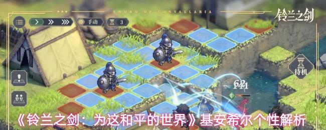 铃兰之剑：为这和平的世界 基安希尔个性解析