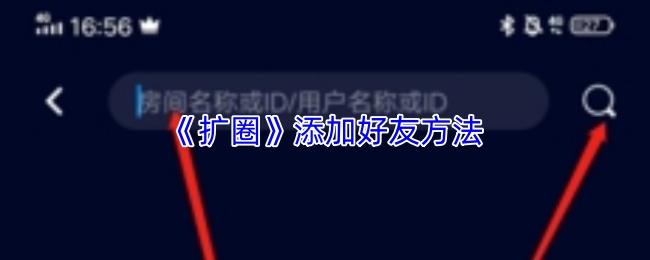 扩圈 添加好友方法