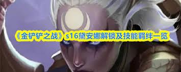 金铲铲之战s16如何解锁黛安娜