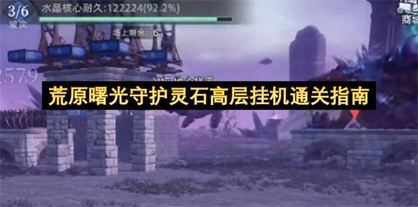 荒原曙光守护灵石高层挂机通关指南