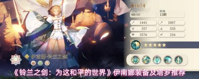 铃兰之剑：为这和平的世界 伊南娜装备及塔罗推荐