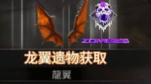 使命召唤黑色行动7诅咒模式遗物龙翼如何获取