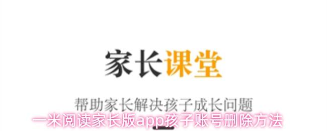 一米阅读家长版app孩子账号删除方法