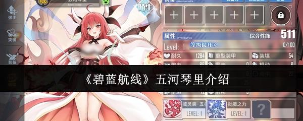 碧蓝航线 五河琴里介绍