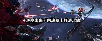 逆战未来幽魂骑士怎么打