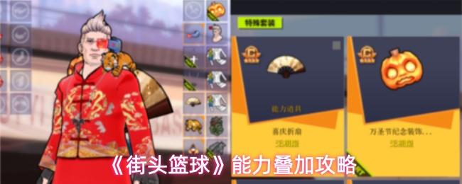 街头篮球 能力叠加攻略