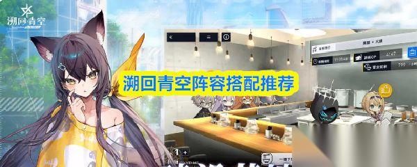 溯回青空 阵容搭配推荐