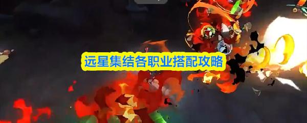 远星集结各职业搭配攻略