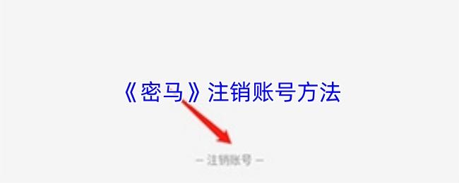 密马 注销账号方法