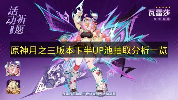 原神 月之三版本下半UP池抽取分析一览