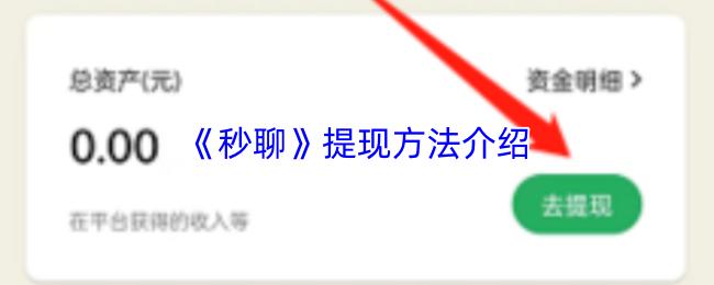 秒聊 提现方法介绍