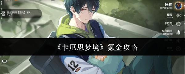 卡厄思梦境 氪金攻略