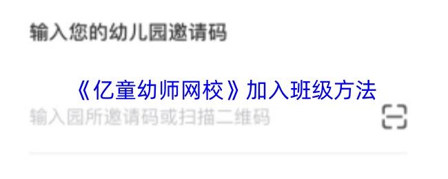 亿童幼师网校 加入班级方法