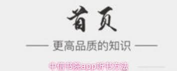 中信书院app怎么听书