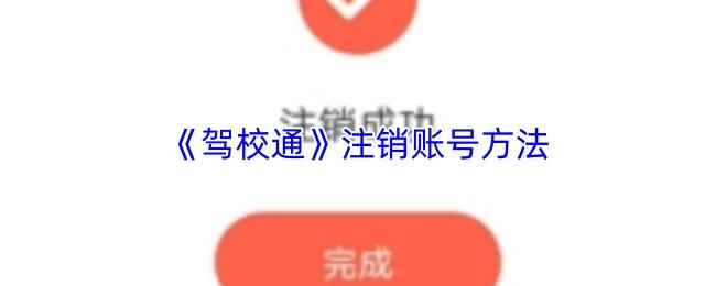 驾校通 注销账号方法
