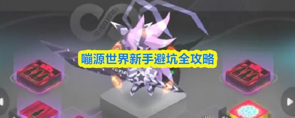 嘣源世界新手避坑全攻略