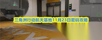 三角洲行动航天基地11.22密码是多少