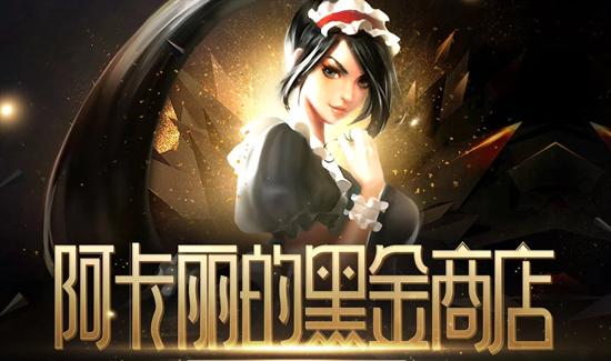 LOL阿卡丽的神秘商店2024年7月活动在哪参加 LOL阿卡丽的神秘商店2024年7月活动地址一览最新