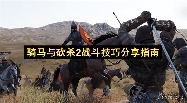 骑马与砍杀2战斗技巧分享指南