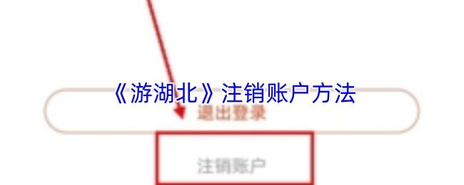游湖北 注销账户方法