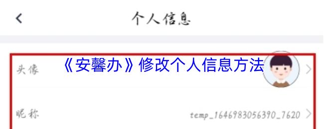 安馨办 修改个人信息方法