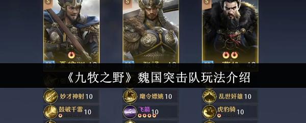 九牧之野 魏国突击队玩法介绍