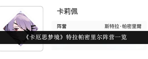 卡厄思梦境 特拉帕密里尔阵营一览