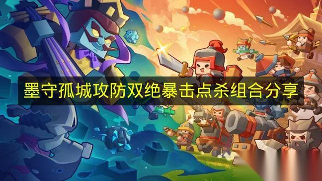 墨守孤城 攻防双绝暴击点杀组合推荐