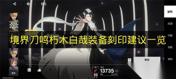 境界刀鸣 朽木白哉装备刻印建议介绍
