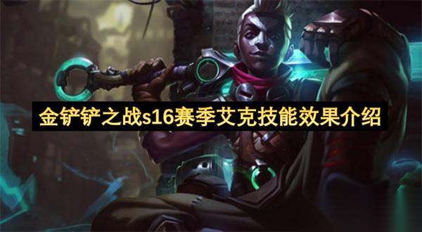 金铲铲之战s16赛季艾克技能效果全解析