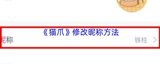 猫爪 修改昵称方法