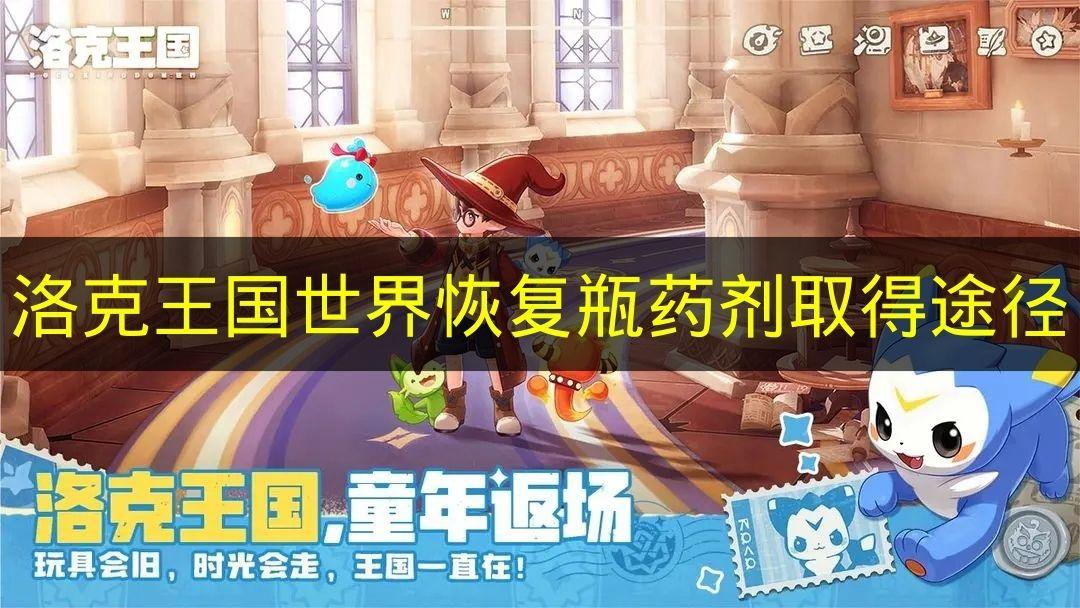 洛克王国世界 恢复瓶药剂取得途径