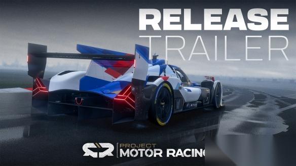 Project Motor Racing 发售 极致真实赛车模拟体验震撼呈现，官方宣传片同步发布