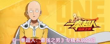一拳超人最强之男专精系统怎么玩