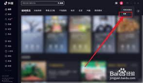 抖音电脑版如何关闭通知声音