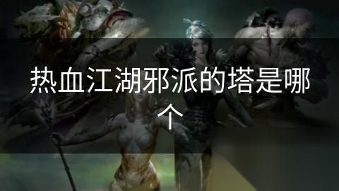 热血江湖邪派的塔是哪个