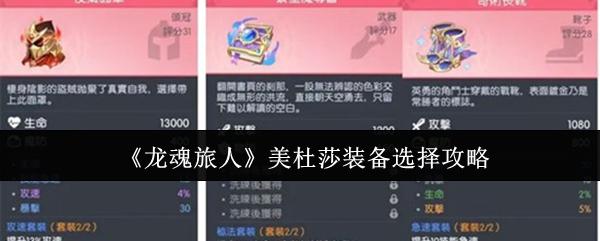 龙魂旅人 美杜莎装备选择攻略