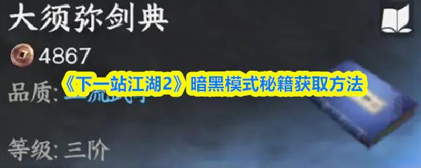 下一站江湖2 暗黑模式秘籍获取方法