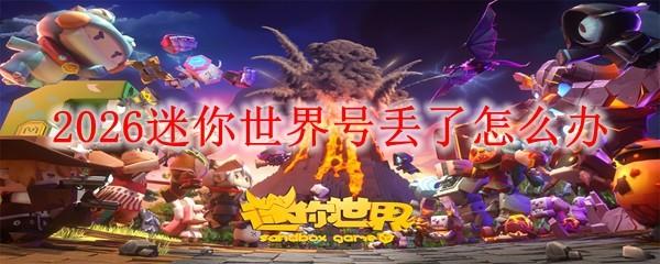 2026迷你世界号丢了怎么办