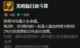 云顶之弈s16光明版日炎斗篷属性效果一览
