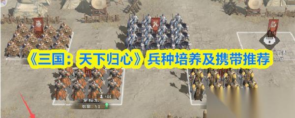 三国天下归心 兵种培养及携带推荐