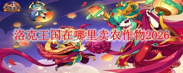 洛克王国在哪里卖农作物2026