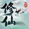 修仙时代 木毒PVP玩法搭配推荐 实用攻略详解