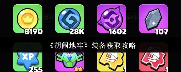 胡闹地牢 装备获取攻略