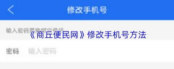 商丘便民网app如何解除手机号绑定