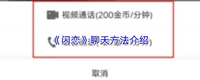 闪恋 聊天方法介绍