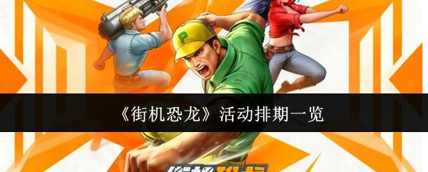 街机恐龙 活动排期一览