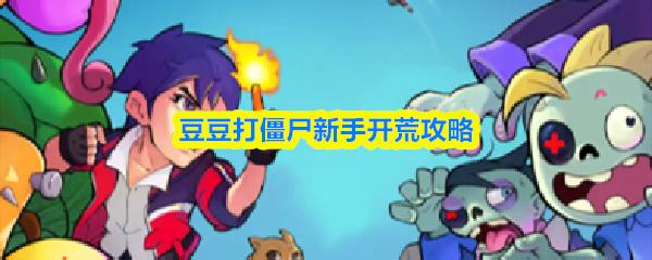 豆豆打僵尸新手开荒攻略