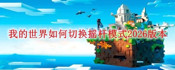 我的世界如何切换摇杆模式2026版本
