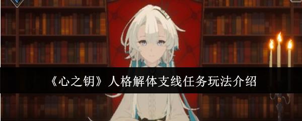 心之钥 人格解体支线任务玩法介绍